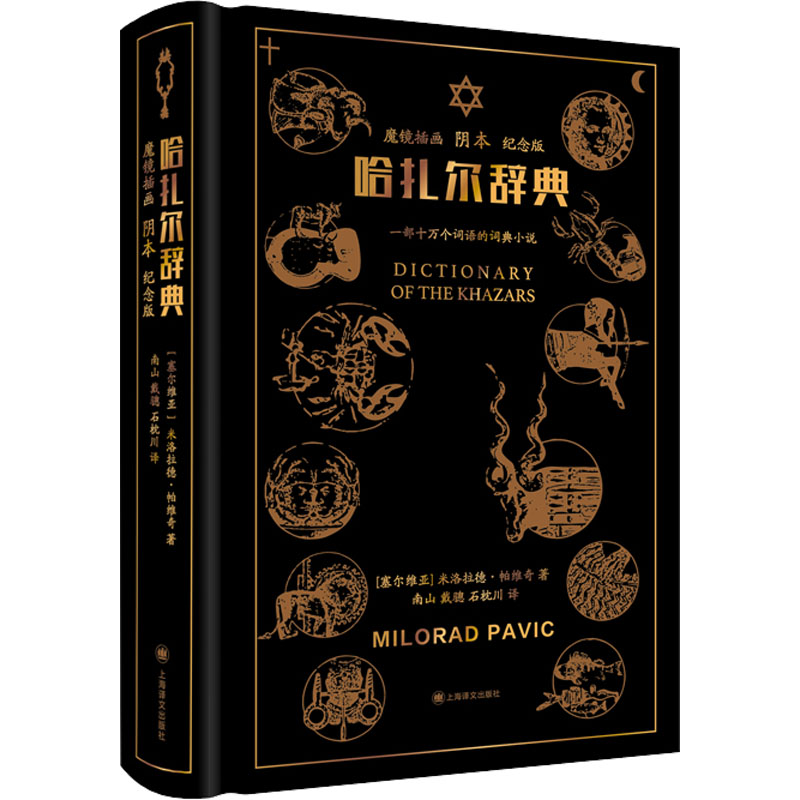 音像哈扎尔辞典 魔镜画本 纪念版(塞尔)米洛拉德·帕维奇