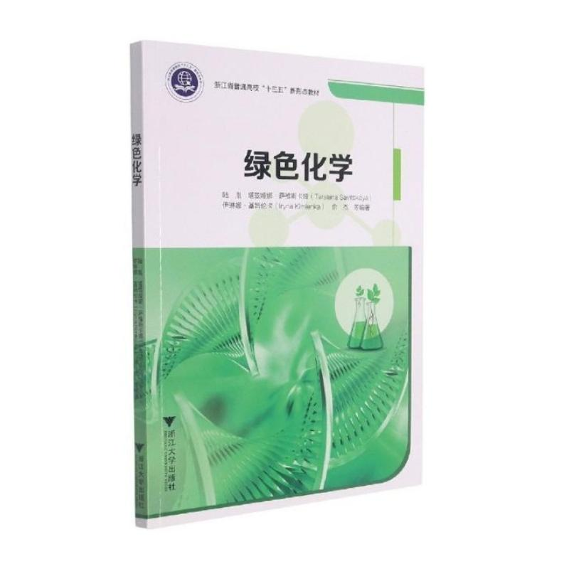 醉染图书绿色化学9787308208703
