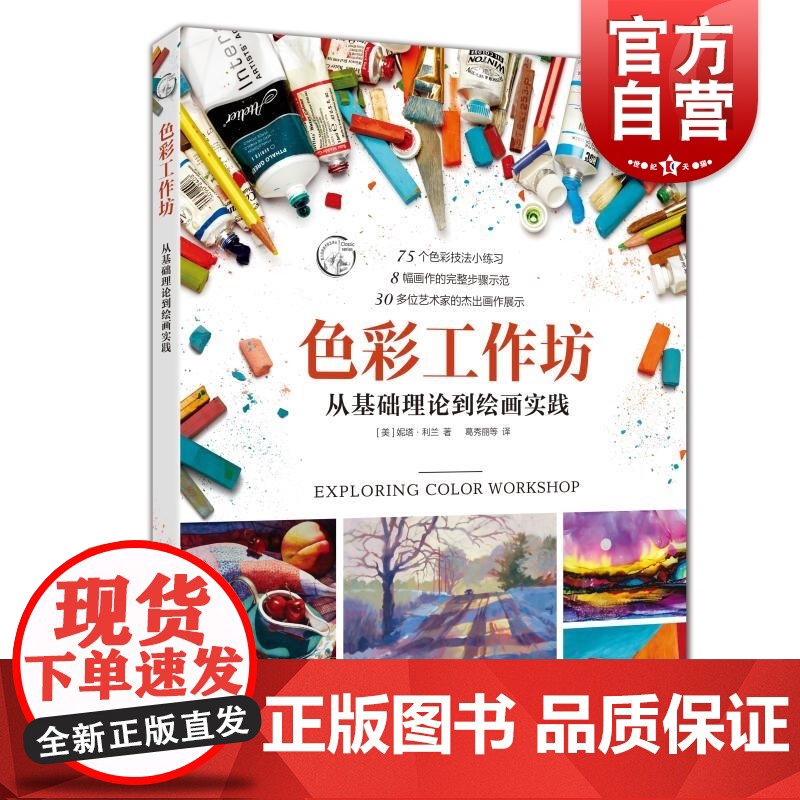 色彩工作坊——从基础理论到绘画实践高清大图