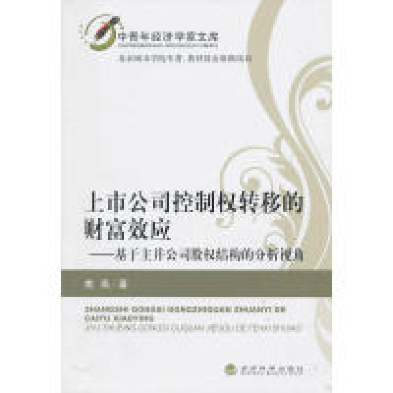 正版新书】上市公司控制权转移的财富效应——基于主并公司股权结