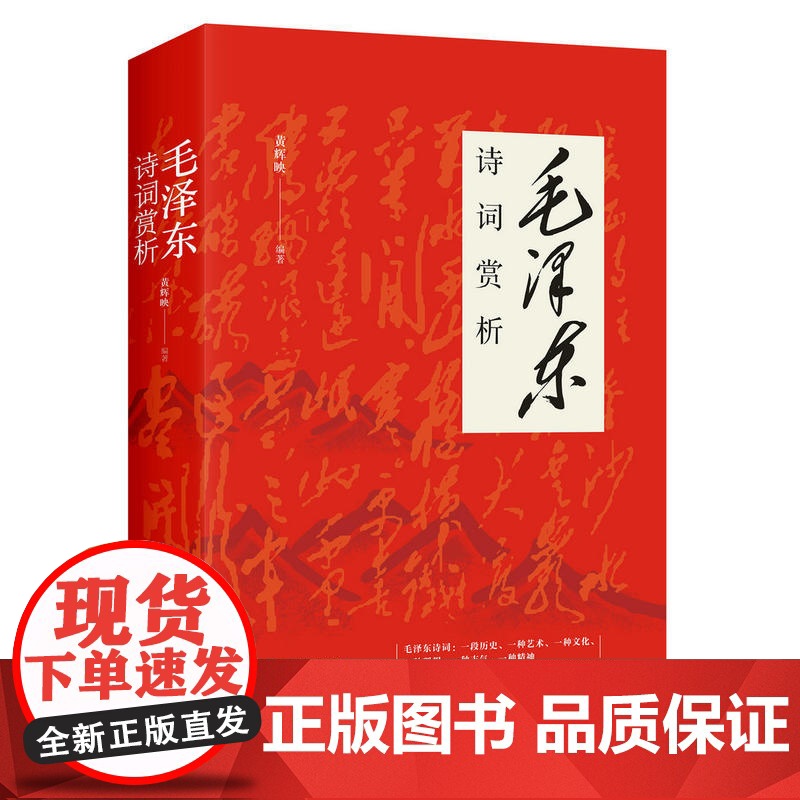 毛泽东诗词赏析 黄辉映著 四川人民出版社 诗词是诗与史的结合,是“诗史”,又是“史诗”;它既是一段历史,又是一种艺术高清大图