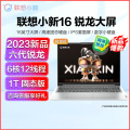 联想小新16 2023锐龙版 16英寸轻薄笔记本电脑R5 7530U 16G 1T 定制 自营