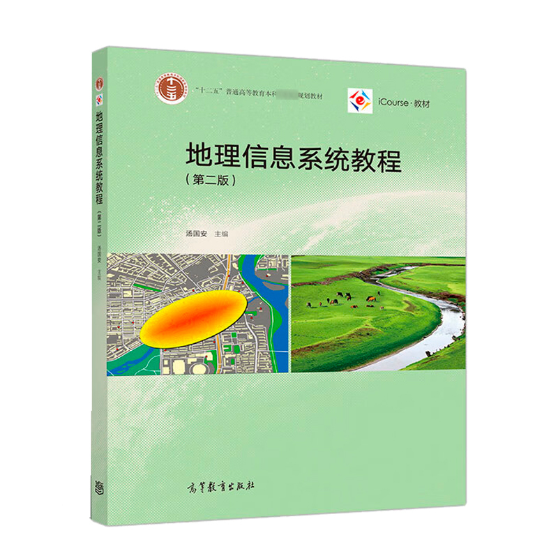 [2本]遥感导论+地理信息系统教程 [正版]624遥感与地理信息系统考研参考书籍 遥感导论梅安新地理信息系统教程汤国安第