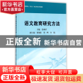 语文教育研究方法(教育硕士语文专业学位系列教材)