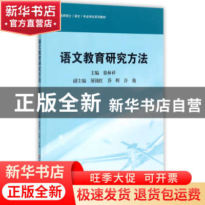 正版 语文教育研究方法(教育硕士语文专业学位系列教材) 编者:徐