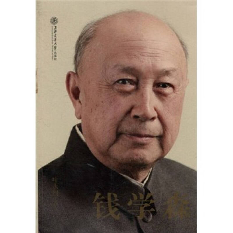 正版新书】钱学森叶永烈.9787313068392