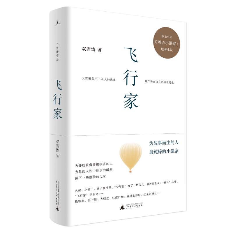 [正版] 飞行家 双雪涛著 杨幂雷佳音董子健于和伟主演电影刺杀小说家原著 平原上的莫西作者新作小说 经典文学小说