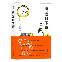 [醉染正版]正版 我,准时下班2 好好工作的前提是爱自己!风靡全球的人气职场小说第2弹,改变不了别人,就维护好自己的