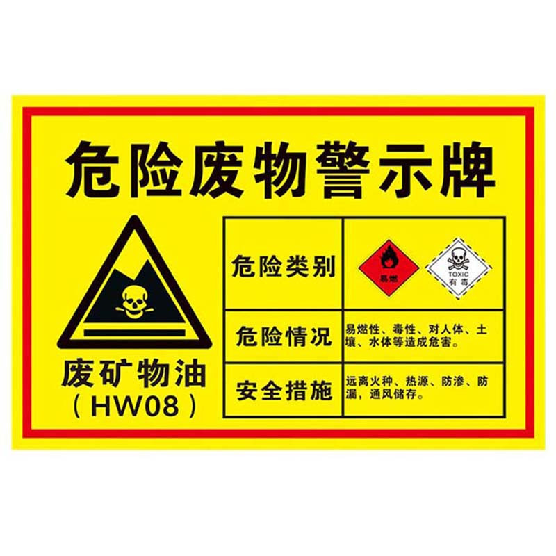 海斯迪克 HK-571 安全标识牌 危险废物标识牌标志牌 危废有毒有害易燃警告标示