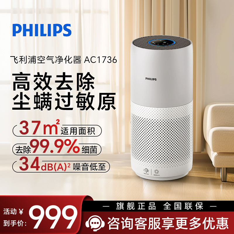 飞利浦（PHILIPS） 空气净化器 家用除雾霾 除细菌 除过敏原 除甲醛 智能数显 适用37㎡ AC1736/00