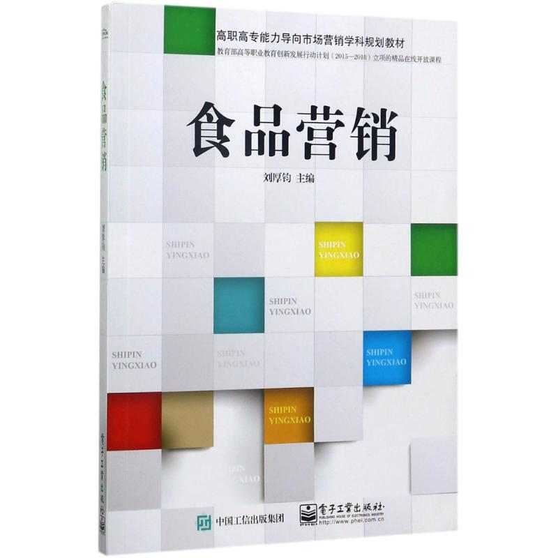 [M]食品营销-9787121316531高清大图