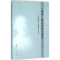 醉染图书“神迹”概念的哲学探究9787010149141
