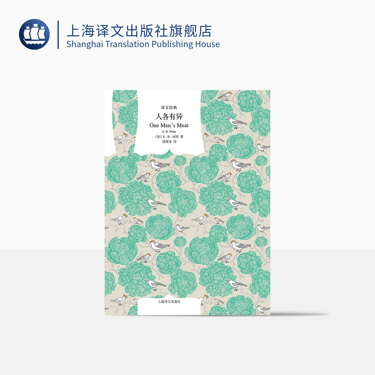 [正版]人各有异 [美]E·B·怀特著 贾辉丰译 译文经典 欧美文学 《夏洛的网》作者 上海译文出版社高清大图