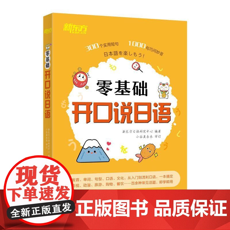 [新东方店]零基础开口说日语 初学者日语发音五十50音 大家的日语 自学教材书 日语字帖 日语词典 新编日语 网课高清大图