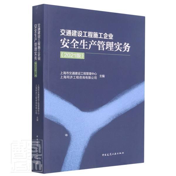 [正版]交通建设工程施工企业生产管理实务(2021版)上海市交通建设工程管理中心普通大众交通工程建筑施工企业生产生产管旅高清大图