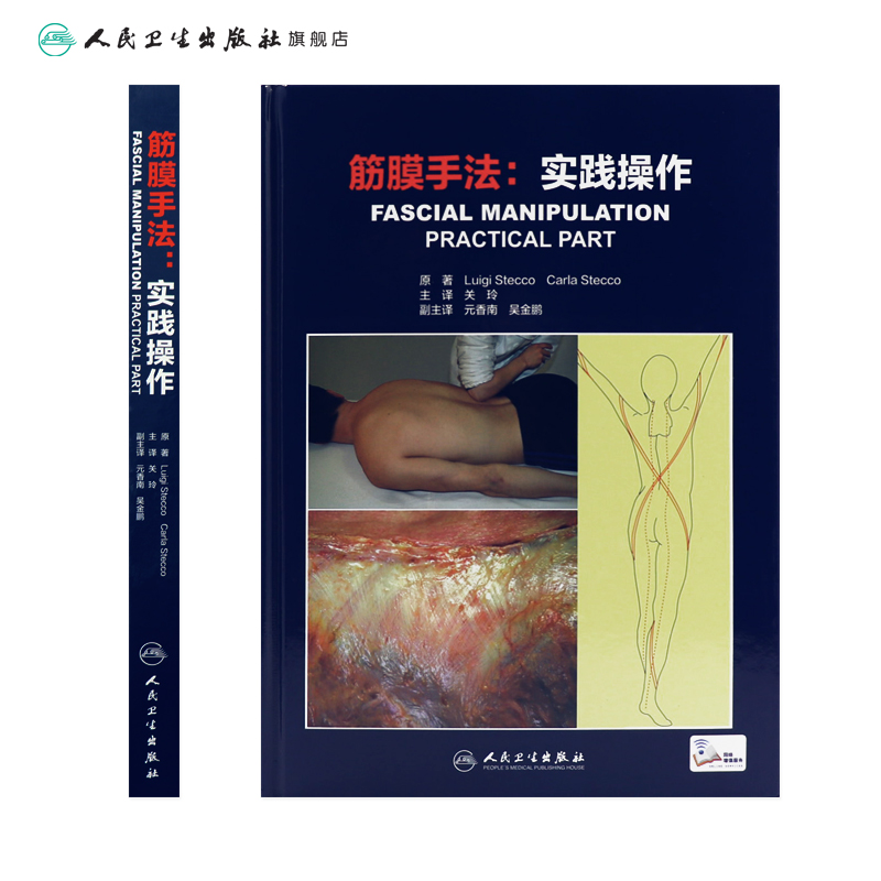 [正版]筋膜手法实践操作 关玲筋膜手法治疗肌肉骨骼疼痛内部功能失调书籍筋膜理疗手工操作人民卫生出版社运动筋膜学肌肉运动高清大图