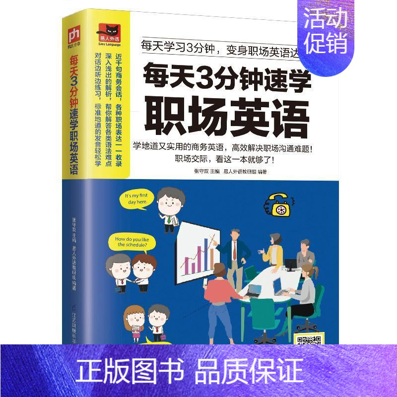 [正版]每天3分钟速学职场英语张守双 外语书籍