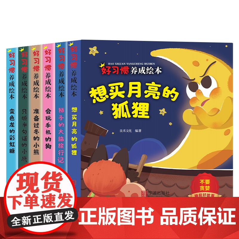 好习惯养成绘本(套装6册) 儿童绘本0-3-6岁启蒙早教亲子阅读故绘本宝宝睡前故事图画书 [3-6岁]当当自营图书高清大图