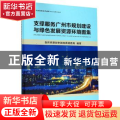 支撑服务广州市规划建设与绿色发展资源环境图集