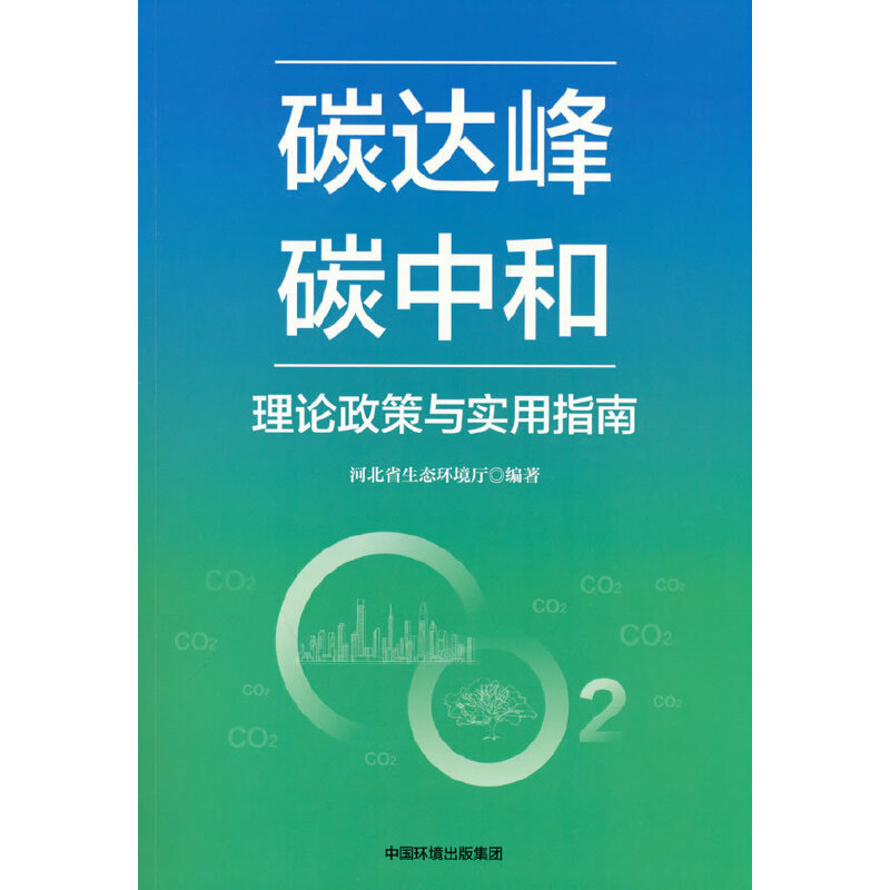 醉染图书碳达峰碳中和理论政策与实用指南9787511151179
