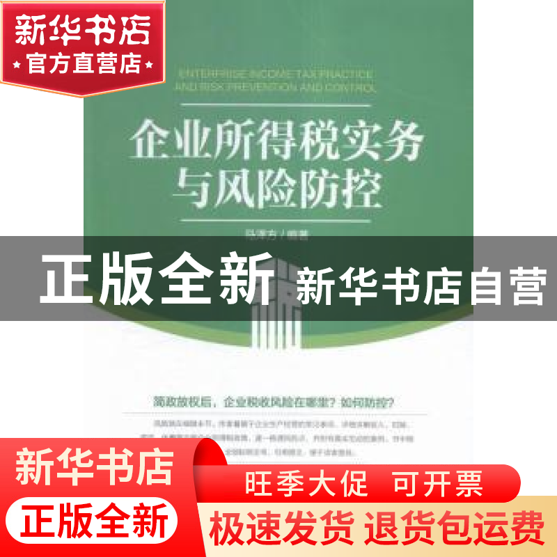 正版 企业所得税实务与风险防控 马泽方编著 中国市场出版社 9787