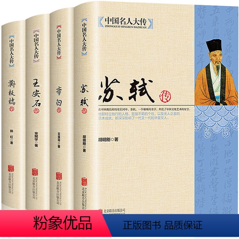【正版】全4册中国名人大传苏轼传+李白+王安石传+郑板桥传 历史人物名人传记自传唐宋八大家艺术家美术家青少年课外启蒙知