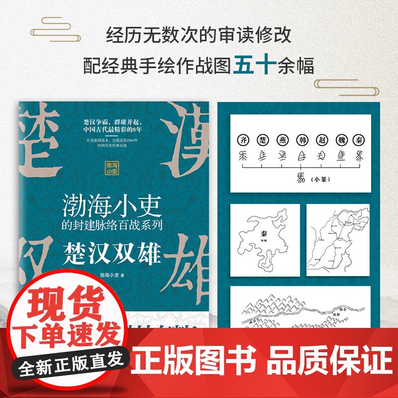 渤海小吏的封建脉络百战系列 楚汉双雄 渤海小吏 著 公众号渤海小吏的封建脉络百战第二部作品 一读就上瘾的中国史高清大图