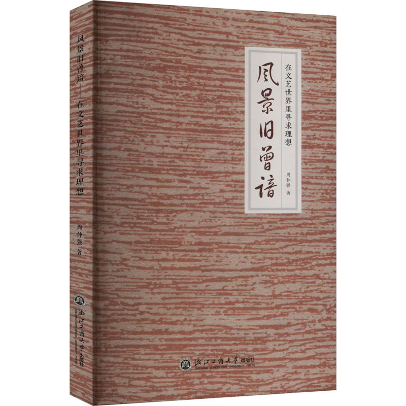 风景旧曾谙 在文艺世界里寻求理想 周仲强 著 文学理论/文学评论与研究文学 正版图书籍 浙江工商大学出版社