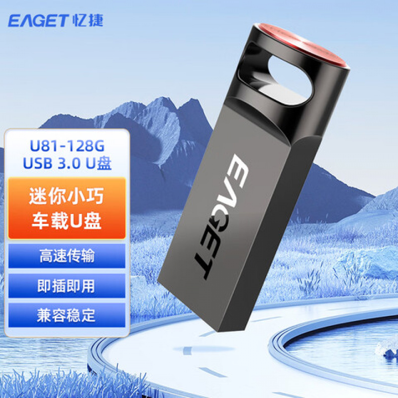 忆捷(EAGET)U81-128GB优盘USB3.0 单位:个