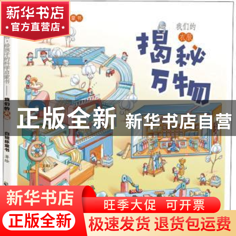 正版 揭秘万物 给孩子的科学启蒙书我们的衣服 白鳍豚童书 中国致高清大图