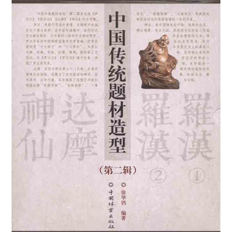 醉染图书中国传统题材造型合订本(第二辑)9787503862687高清大图