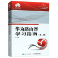 华为路由器学习指南 第二版