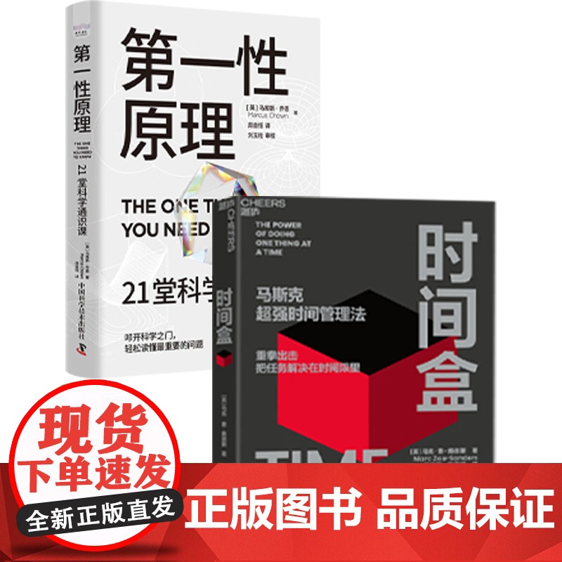 时间盒 马斯克超强时间管理法+第一性原理(套装册)马库斯·乔恩 等 著 科普读物 盒子工作法 中信书店高清大图