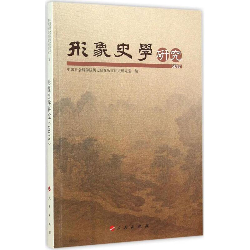 醉染图书形象史学研究(2014)9787010145280