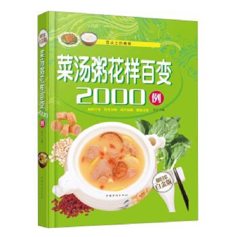 正版新书】菜汤粥花样百变2000例宋元 编9787511337238