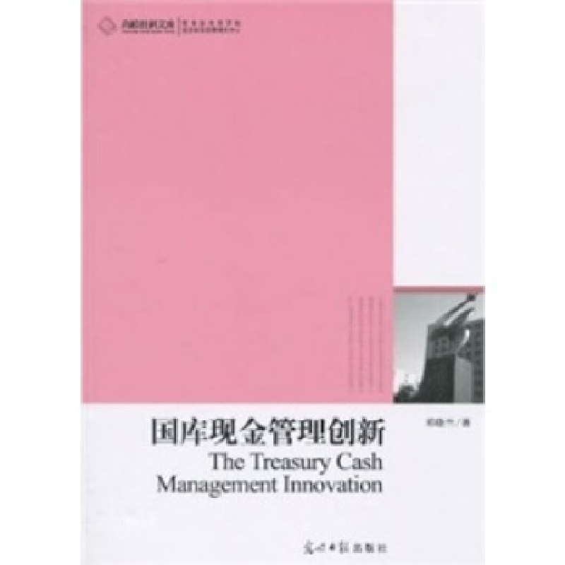 正版新书】国库现金管理创新邓晓兰著9787511204653