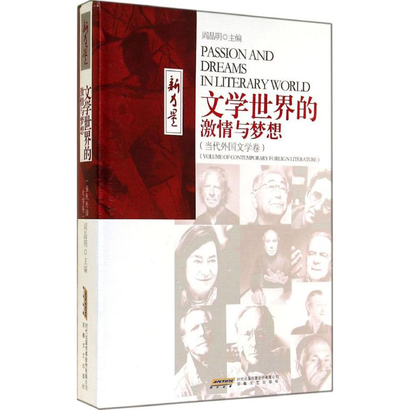 [M]文学世界的激情与梦想-9787539649399高清大图