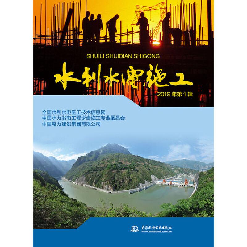 正版新书】水利水电施工 2019年第1辑全国水利水电施工技术信息网