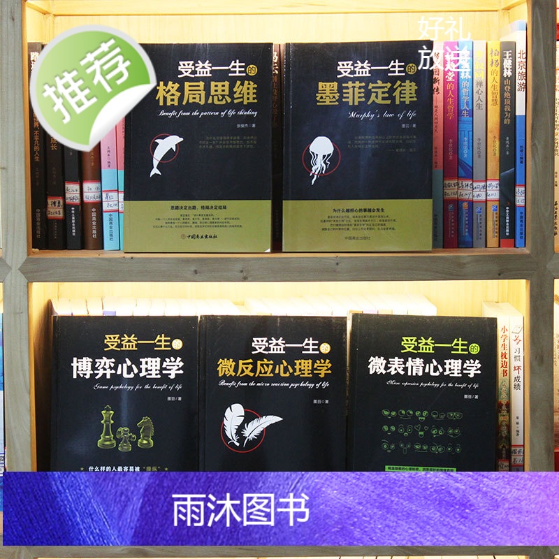 受益一生的5本书 墨菲定律博弈心理学格局思维微表情微反应心理学 思维决定出路格局决定结局 人生哲学励志书籍书排行榜高清大图