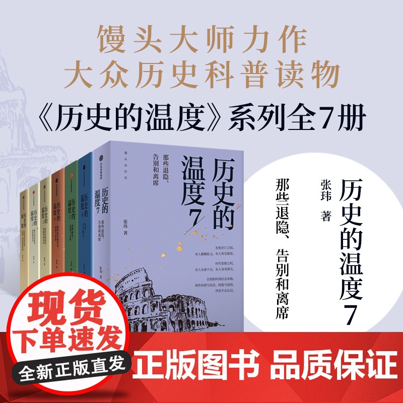 历史的温度1-7全套正版 张玮 馒头大师力作1234567有知识也有看点有典故更有温度 大众历史类科普读物 中信图书高清大图