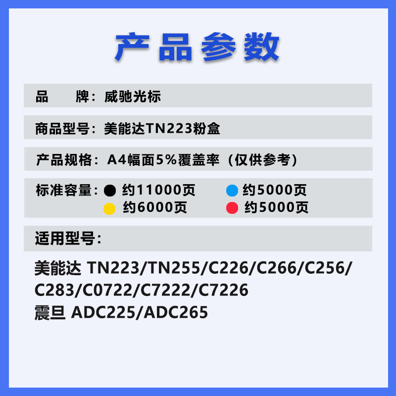 威驰光标 美能达TN223彩粉/小容/蓝 适用美能达TN223/TN255/C226/ADC225等机型 5000页高清大图