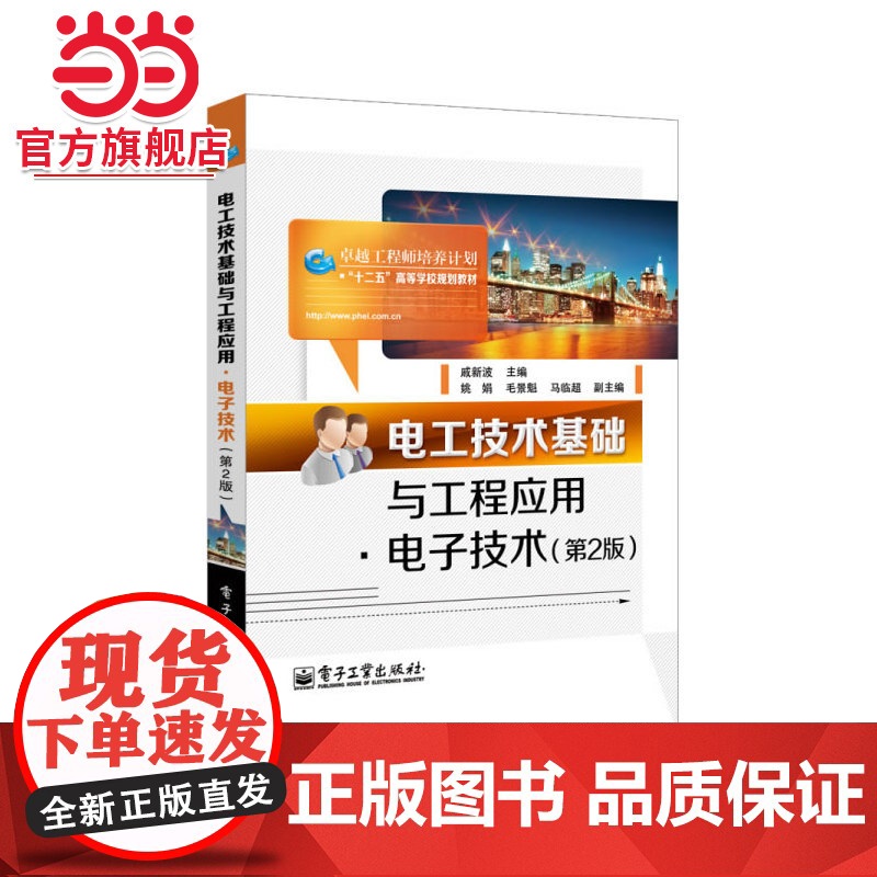 电工技术基础与工程应用·电子技术(第2版)(工学结合、教学做一体化、注重实践应用)高清大图
