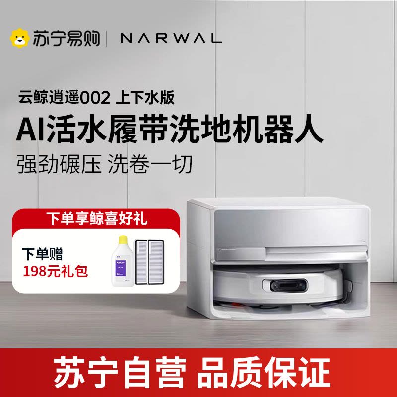 云鲸(NARWAL)云鲸扫地机器人扫拖一体自动清洗全自动拖地擦地机机械臂