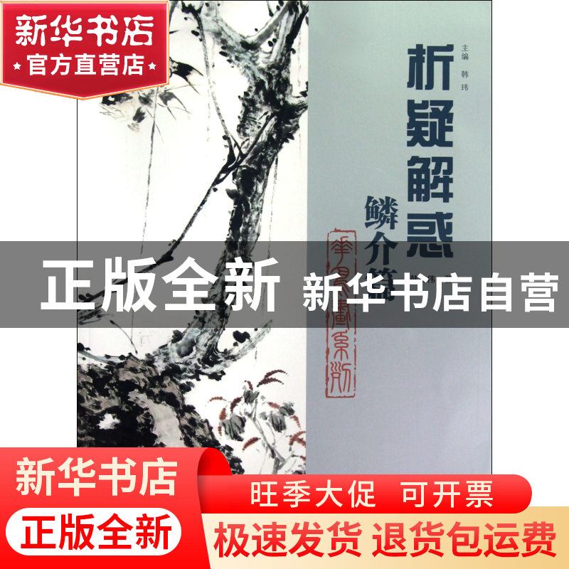 正版 析疑解惑(鳞介篇)/花鸟画系列 韩英伟|主编:韩玮 山东美术 9高清大图