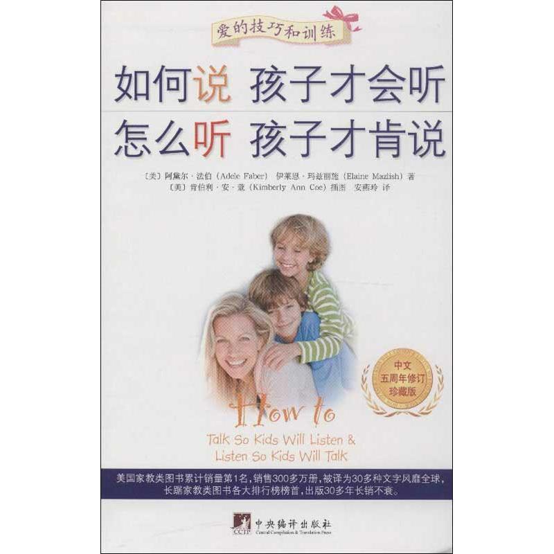 正版新书】如何说孩子才会听 怎么听孩子才肯说(中文五周年修订珍