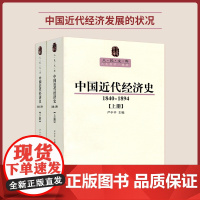 中国近代经济史（1840-1894）（ 上下册）—人民文库丛书 人民出版0