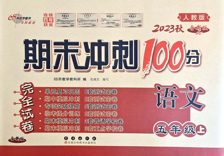[正版]2023版秋五年级上册语文数学英语期末冲刺100分人教版语文数学英语PEP模拟测试卷同步单元小学书5年级上册期末高清大图