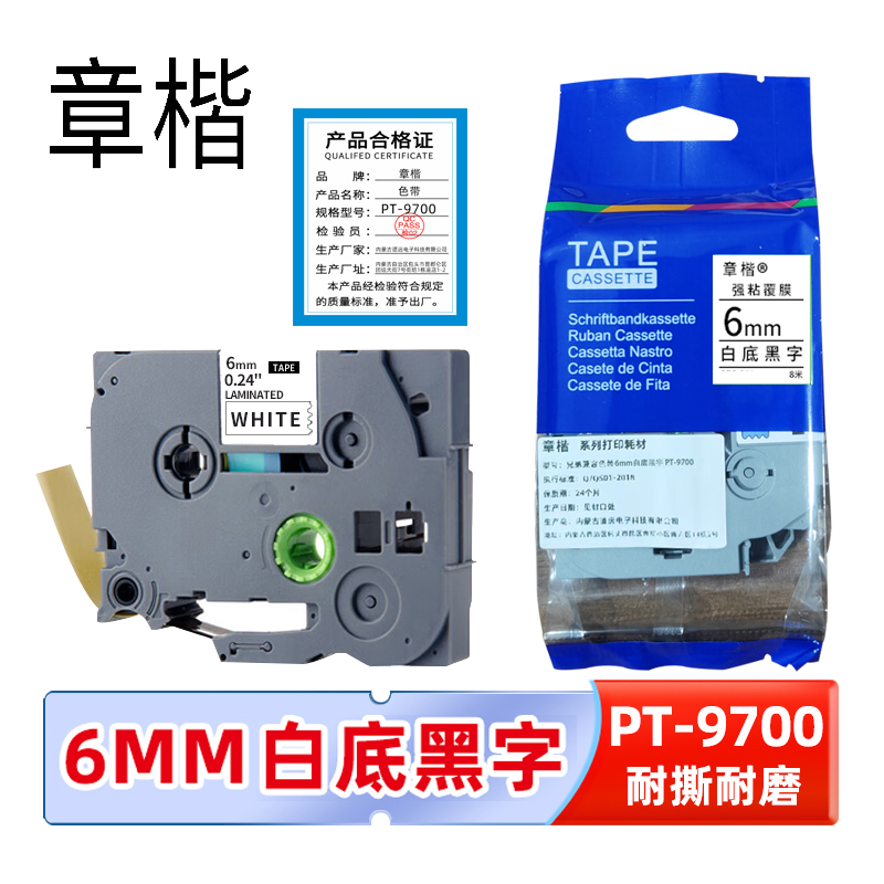 章楷色带PT-9700白底黑字6mm 适兄弟标签机 个高清大图