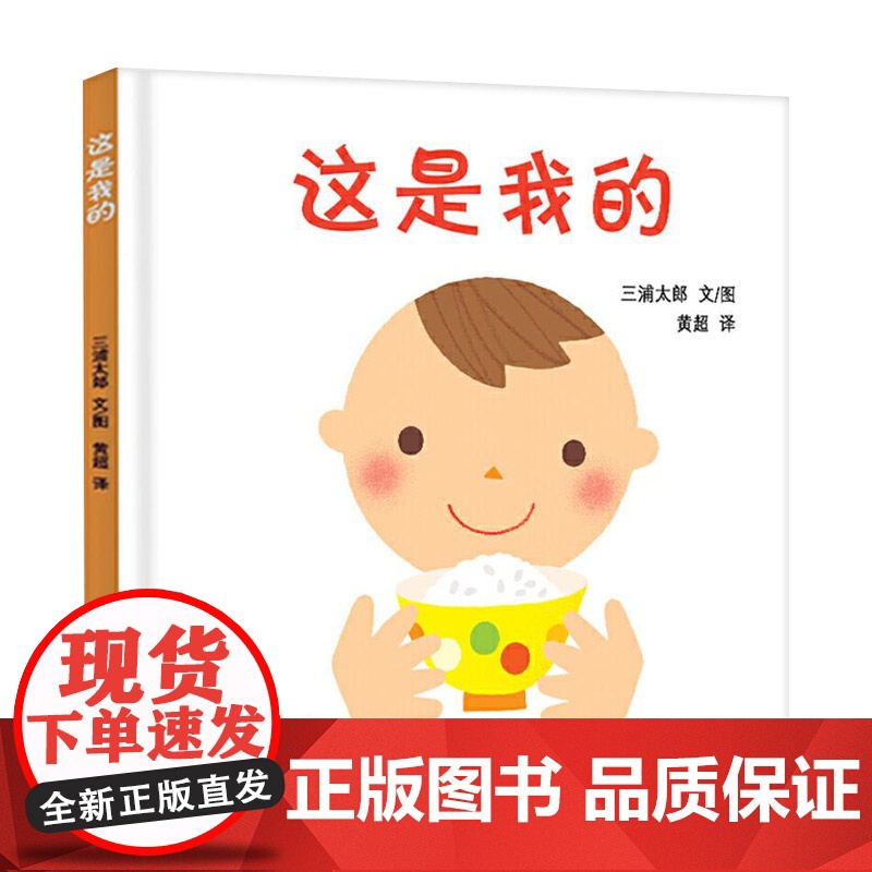 这是我的硬壳精装绘本幼幼成长图画书婴幼儿物权启蒙图画书1岁2岁3岁上海少年儿童出版社正版童书高清大图