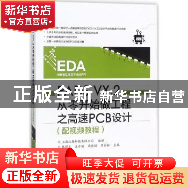 正版 PADS VX.2从零开始做工程之高速PCB设计 林超文【等】主编 电